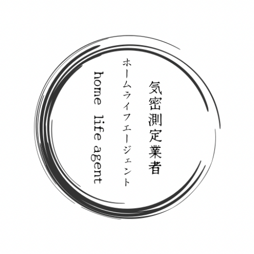 気密測定ならホームライフエージェント