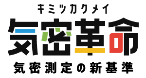 気密革命 気密測定の新基準